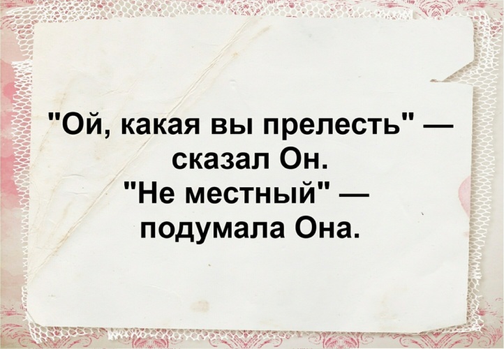 Ой какая. Какая вы прелесть не местный. Какая вы прелесть сказал. Какая вы прелесть сказал он, не местный. Ой какая прелесть сказал он не местный подумала она.