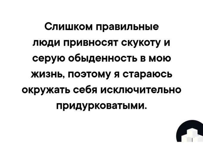 Очень правильный человек. Слишком правельные люби. Слишком правильные люди привносят скукоту и серую обыденность в мою. Слишком правильный человек. Чересчур правильные люди.