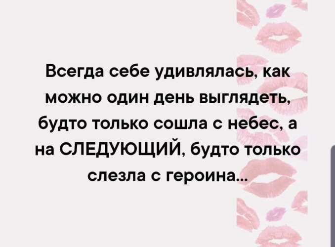 В другом дне. Всегда себе удивлялась как можно один день. Всегда себе поражаюсь как один день можно выглядеть. Как можно выглядеть как только сошла с небес. Один день выгляжу как слезла с героина.