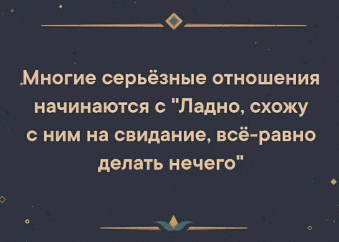 Как начинаются отношения. Серьезные отношения. С чего начинаются отношения.