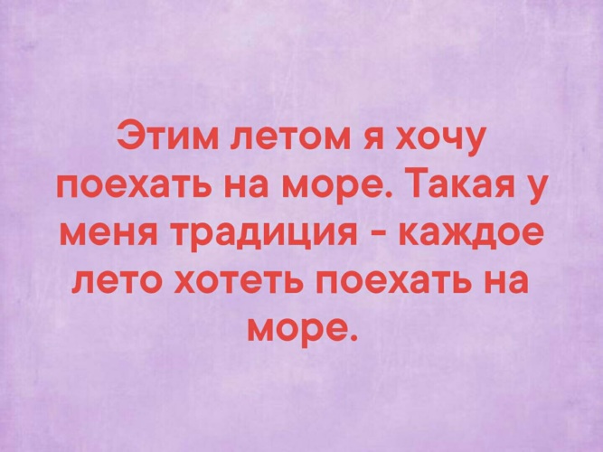 Хочу еду. Этим летом хочу поехать на море традиция у меня такая. Этим летом я хочу поехать на море такая у меня. Этим летом я хочу поехать на море такая у меня традиция каждое лето. Этим летом хочу поехать на море традиция у меня.