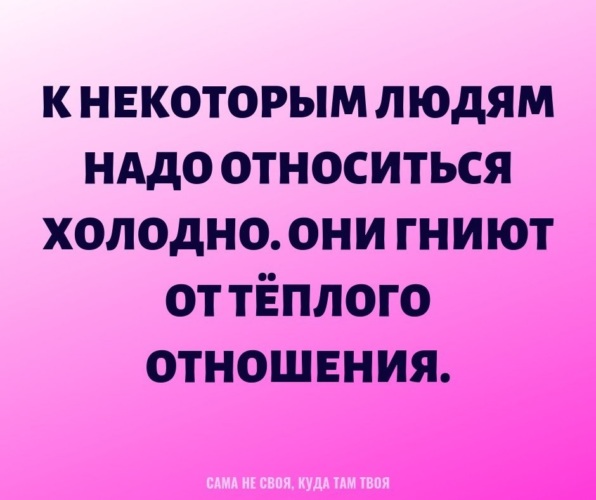 Холодно относится. К некоторым людям нужно относиться холодно. К некоторым людям надо относиться холодно они. Холодно относится к человеку. Люди гниют от хорошего отношения.