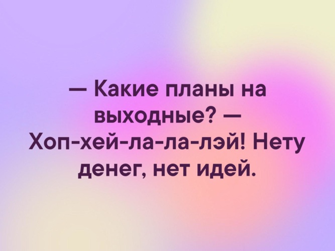 Тупые планы на жизнь. Какие планы на выходные. Какие планы на выходные прикол. Какие планы на выходные картинки. Какие планы на выходные цитаты.