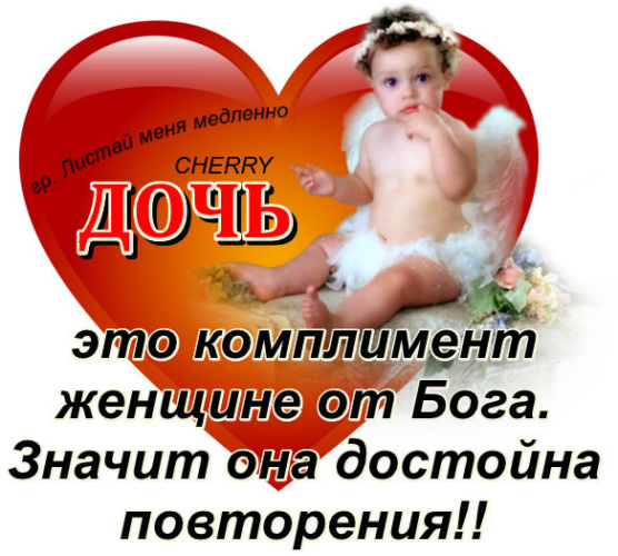 Картинка с надписью дочь это комплимент от бога