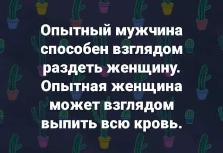 Опытная парень. Опытный мужик. Опытный муж. Опытный мужчина может раздеть женщину. Что значит раздевать взглядом.