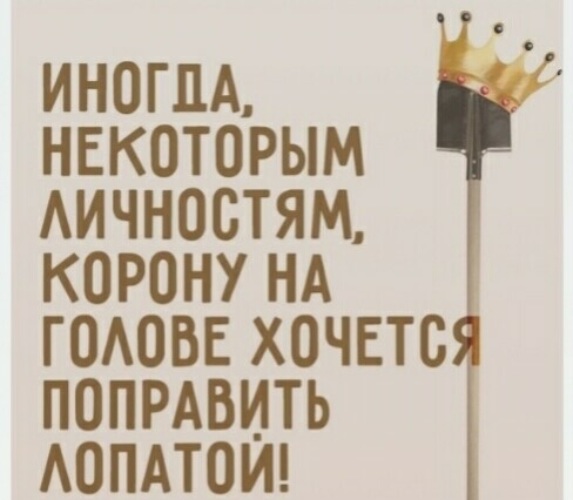 Иногда некоторым личностям корону на голове хочется поправить лопатой картинки