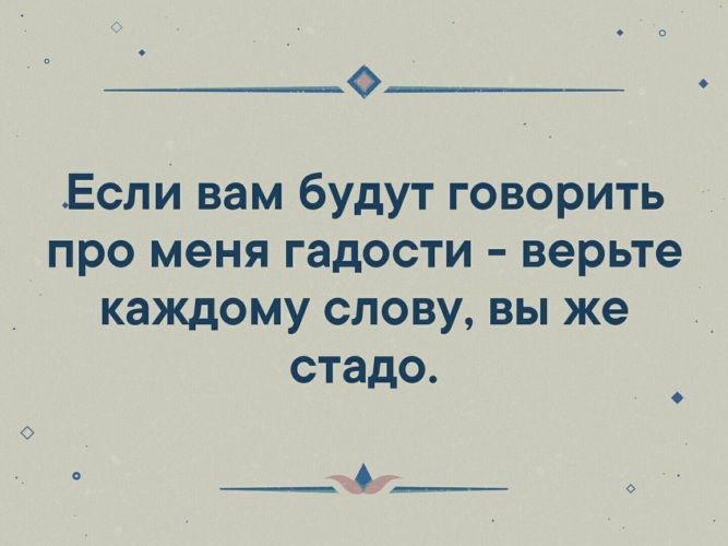 Гадости говорят. Если вам будут говорить про меня гадости верьте. Если вам говорят про меня гадости верьте каждому слову. Если про меня будут говорить гадости верьте каждому слову. Гадость цитаты.