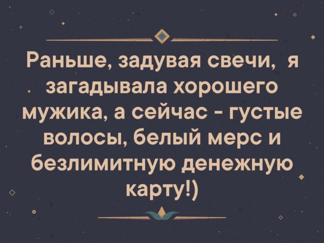 Ты погасила свечи загадала желание. Задула свечи загадала желание. Раньше задувая свечи я загадывала. Задуть свечу и загадать желание. Свечи задуты желания загаданы цитаты.