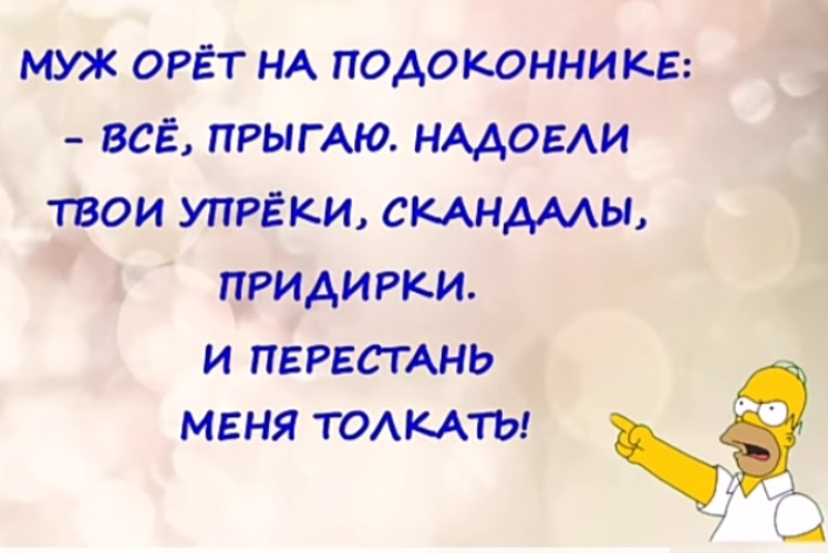 Антиподслушано дубна. Муж орет на подоконнике. Муж наорал. Муж орет.