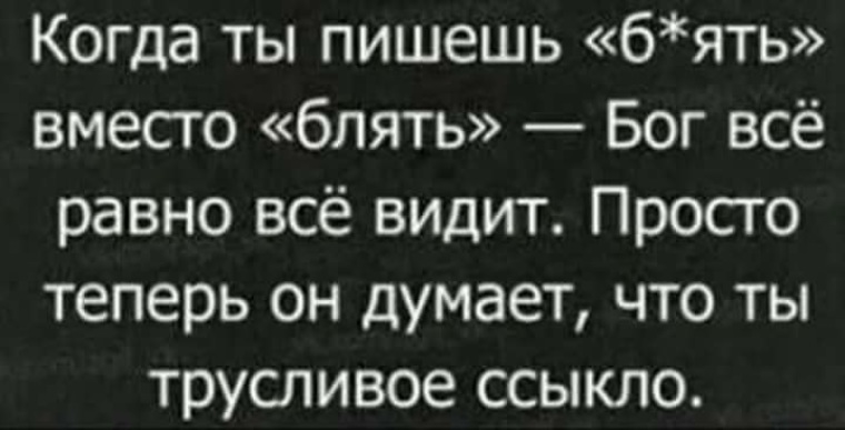 Как можно заменить слово блять Лента по интересам - Юмор - 1716140 - Tabor.ru