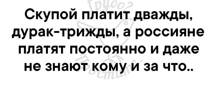 Скупой платит дважды. Скупой платит дважды дурак. Дурак платит дважды. Скупой платит дважды глупый трижды а дурак платит всю жизнь.