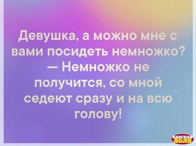 Позвольте рядом посидеть от вас так пахнет смыслом жизни картинка