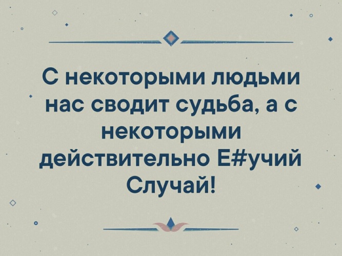 Действительно некоторых. С некоторыми людьми сводит судьба. С некоторыми людьми. С некоторыми людьми сводит судьба а с некоторыми действительно. Действительно с некоторыми людьми сводит судьба е учий случай сводит.