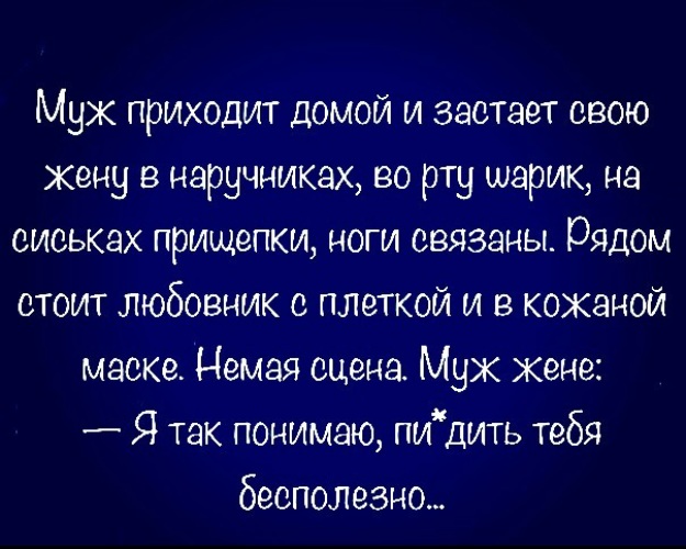 Пришел домой и застала. Муж приходит домой и застает жену в наручниках. Муж приходит домой и застает жену в наручниках анекдот. Муж приходит домой и застает жену связанной, шарик во рту.