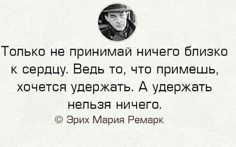 Невозможно удержать. Ремарк не принимай ничего близко к сердцу. Нельзя принимать ничего близко к сердцу. Не принимай близко к сердцу. Не принимай близко к сердцу цитаты.