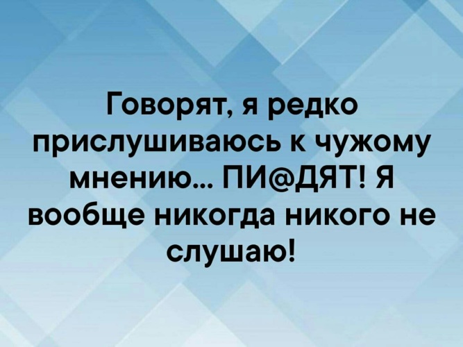 Редко говорю. Прислушивайтесь к чужому мнению. Прислушиваться к мнению других. Я не прислушиваюсь к чужому мнению. Не прислушивайся к чужому мнению.