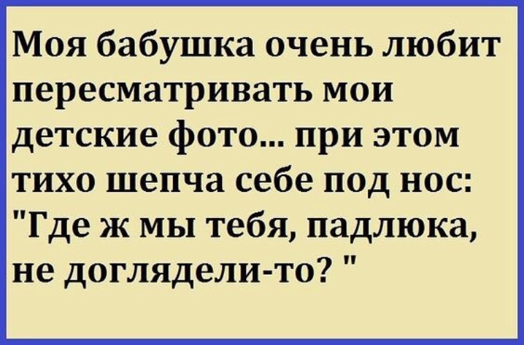 Где ж вы мои. Где ж мы тебя падлюка не доглядели. Где же мы тебя не доглядели. Моя бабушка очень любит пересматривать Мои детские фото. Анекдот где мы тебя упустили?.