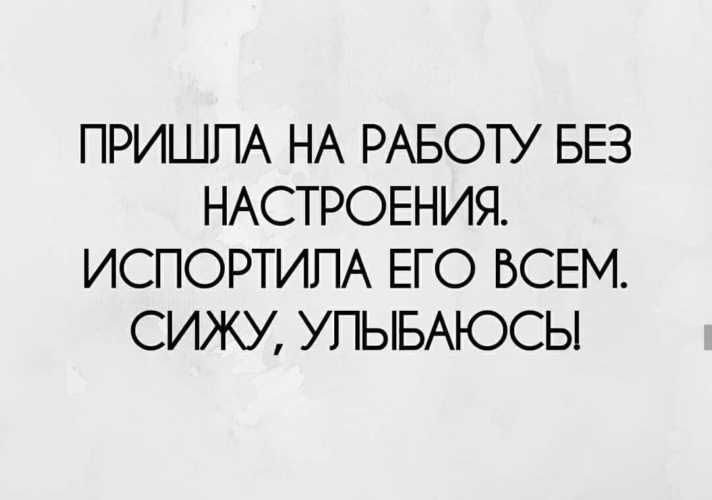 Твои новые девушки я буду портить жизнь. Пришла на работу без настроения испортила его всем. Пришла на работу с плохим настроением. Один человек может испортить настроение. Испортили настроение на работе.