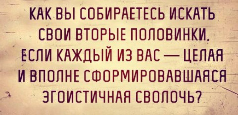 Пожелание найти вторую половину. Половинки есть только у таблетки. Самый прекрасный возраст. Две половинки человека. Вторая половинка.