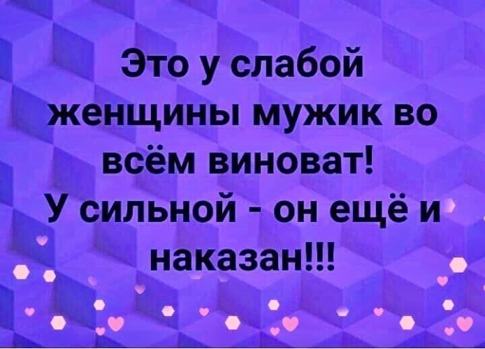 Всегда виноват. Только у слабой женщины мужчина виноват. Во всем виноваты мужчины. У слабых мужчин во всём виновата женщина. У мужчины всегда виновата женщина.