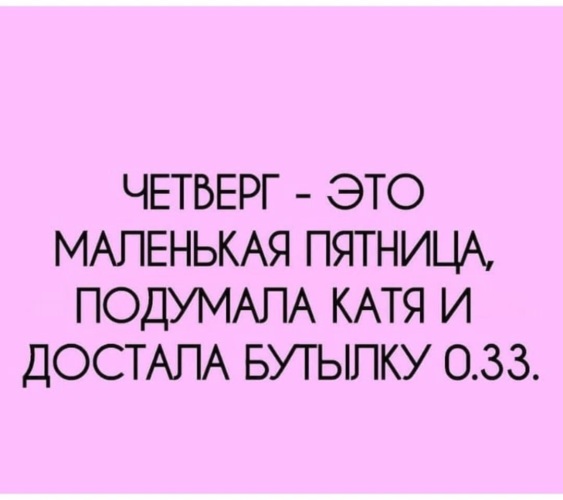 Память, четверг это маленькая пятница картинки
