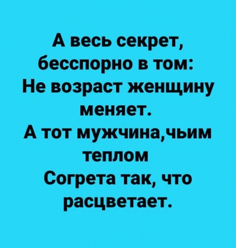 Бесспорно. Меняет женщину не Возраст меняет женщину мужчина. А весь секрет бесспорно в том. А весь секрет, бесспорно в том... Не Возраст. А весь секрет бесспорно в том не Возраст женщину меняет а тот мужчина.