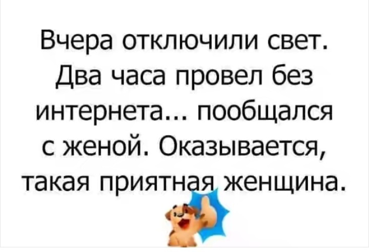 Отключили свет пообщался с женой. Вчера отключили свет два часа провел без интернета пообщался с женой. Анекдот отключили интернет пообщался с женой. Вчера отключили свет пообщался с женой.