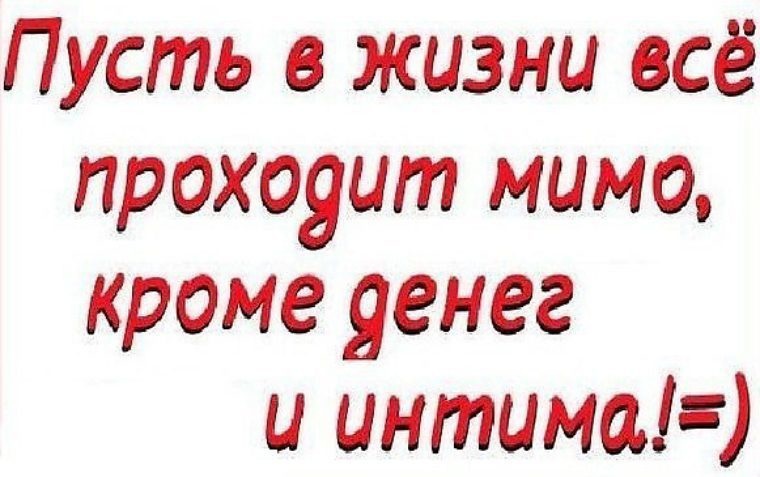 Пусть пройдет. Пусть в жизни все проходит мимо кроме денег и. Пусть все проходит мимо кроме денег и интима. Пусть в жизни все проходит мимо кроме денег и интима. Пусть всё проходит в жизни мимо.