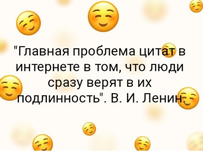Подлиннее они. Подлинность цитат в интернете Ленин. Проблема цитат в интернете в том что люди сразу верят в их подлинность. Главная проблема цитат в том что люди сразу верят в их подлинность. Цитаты про интернет.