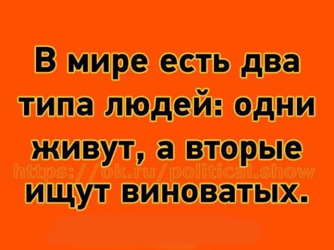 Ищи второй. Искать виноватых. В мире есть два типа людей одни живут а вторые ищут виноватых. Одни живут другие ищут виноватых. В мире есть два типа людей.