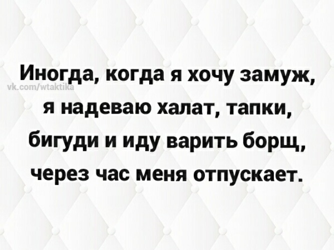 Захотела замуж сварила борщ