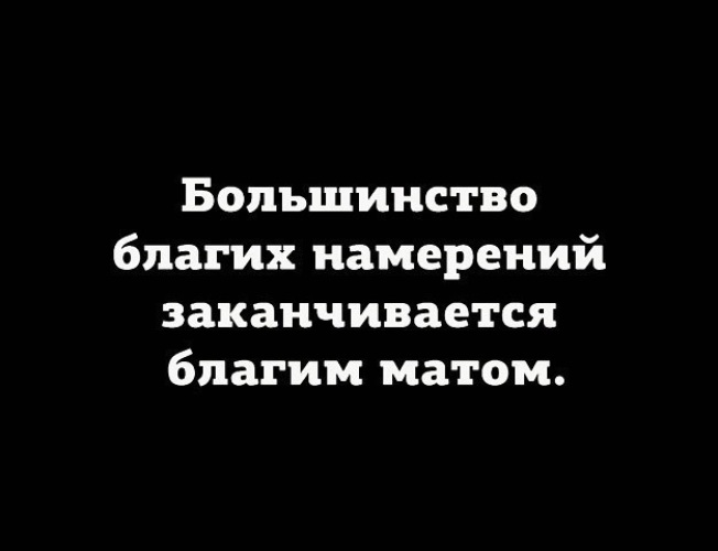 Благими намерениями вымощена дорога в ад картинки