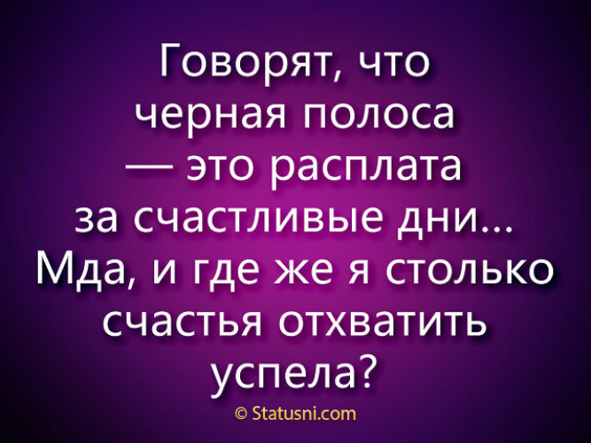 Темная говоришь. Расплата цитаты. Статусы про черную полосу. Изречения о расплате за грехи. Статусы про расплату.