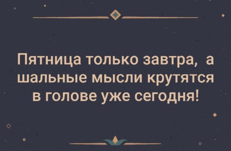 Пятница только завтра а шальные мысли крутятся в голове уже сегодня картинки