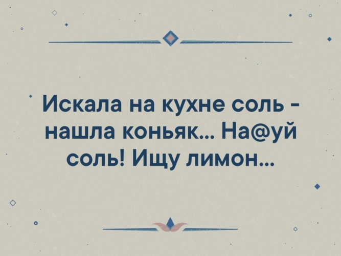 Варила суп искала соль нашла лимон ищу коньяк