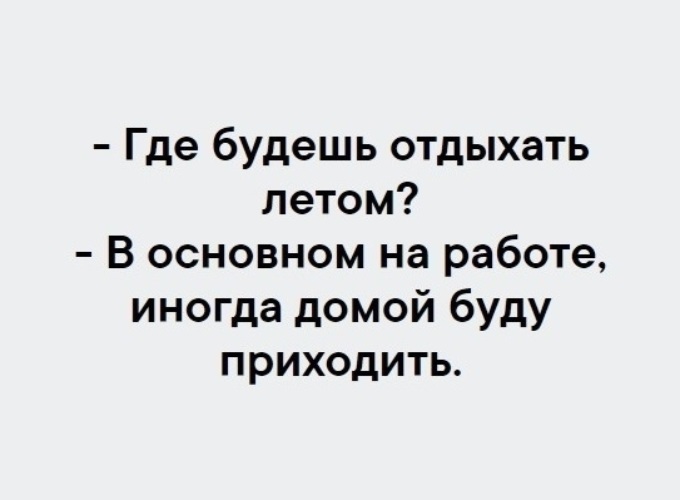 Душа приходит домой. Где ты будешь отдыхать летом в основном на работе. Картинки где будешь отдыхать летом в основном на работе. Где ты будешь отдыхать летом. В основном на работе иногда домой приходить буду.