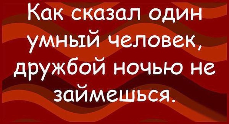 Скажу скажи дружу дружи. Дружбой ночью не займешься. Займемся дружбой. Давай займемся дружбой картинки. Как сказал один умный человек дружбой ночью.