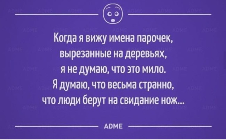 Видим имя. На свидание с ножом. Нож на свидание прикол. Шутка про свидание с ножом. Возьми на свидание нож.