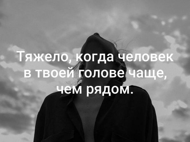 В твоей голове. Тяжело когда человек в твоей голове. Тяжело когда человек в твоей голове чаще. Тяжело когда человек в твоей голове чаще чем рядом. Человек в твоей голове чаще чем рядом.