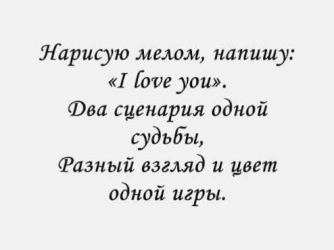 Нарисую белым мелом напишу i love you песня