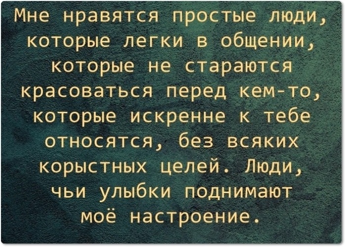 Я являюсь. Люблю простых людей цитаты. Мне нравятся простые люди цитаты. Цитаты про корыстных людей. Мне нравятся простые люди которые легки в общении.