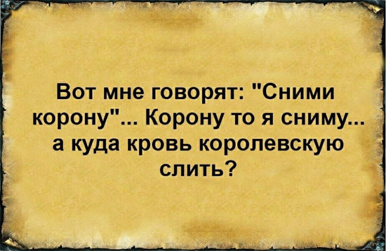 Может еще. Корону сними цитаты. В смысле корону снять. Снимите корону. Все мне говорят сними корону.