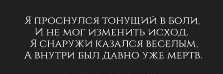 Я давно уже бывший. Я снаружи казался веселым а внутри был давно уже мертв Бродский. Я проснулся тонущий в боли и не мог. Внутри давно уже мертв. Я проснулся тонущий в боли Бродский.