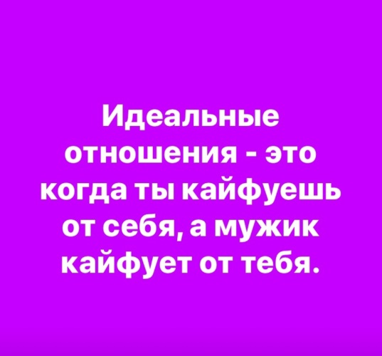 Я так кайфую от любви лови. Идеальные отношения это когда. Идеальные отношения это когда ты кайфуешь от себя. Я кайфую от себя.