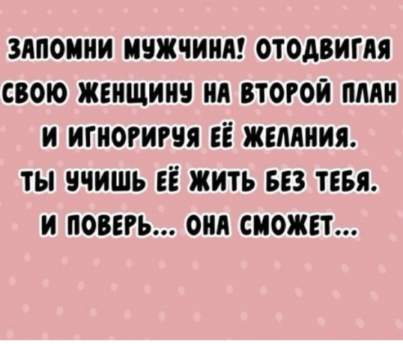 Запомни мужчина отодвигая свою женщину на второй план