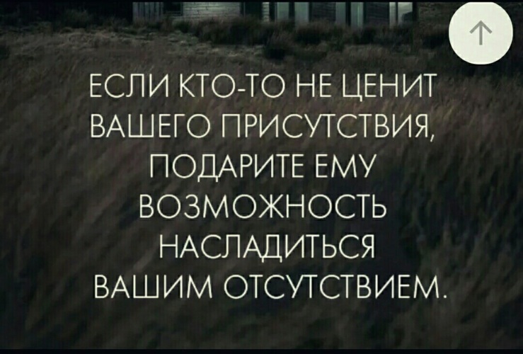 Если кто то не ценит вашего присутствия картинка