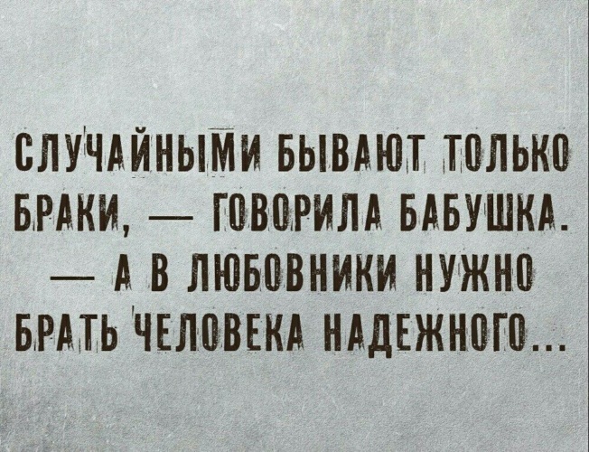 В любовники надо брать человека надежного картинка