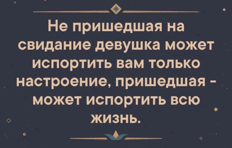 Настроение приходит. Не пришедшая на свидание девушка может испортить тебе настроение. Только мужик может испортить настроение. Пришла на работу испортила всем настроение. Предложение о встрече девушке.