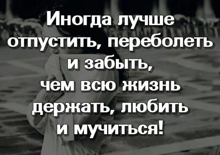 Иногда держать намного больнее чем отпустить картинка