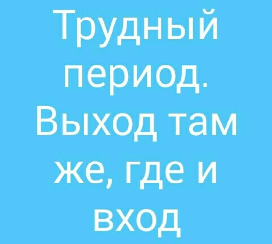 трудный период. у меня сейчас сложный период. утренний интеллектуальный юмор. зима трудное время в жизни животных. мечты людей.